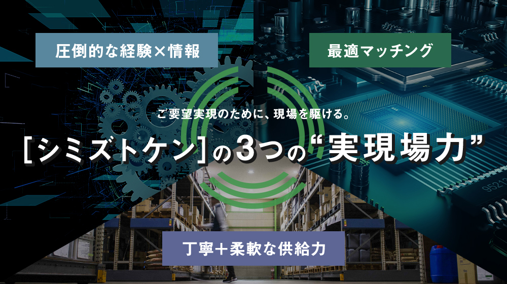 ［シミズトケン］の３つの”実現馬力”
