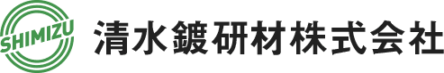 清水鍍研材株式会社